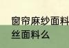 窗帘麻纱面料的优缺点　麻缎属于真丝面料么