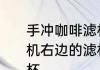 手冲咖啡滤杯的区别　东风天锦发动机右边的滤杯是柴油滤杯还是机油滤杯