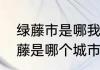 绿藤市是哪我是从心理罪过来的　绿藤是哪个城市的别称