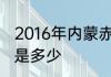 2016年内蒙赤峰的谷子和绿豆的价钱是多少