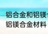 铝合金和铝镁合金区别　6063是不是铝镁合金材料