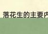 落花生的主要内容　落花生主要内容