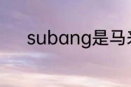 subang是马来西亚的哪个城市