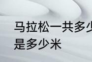 马拉松一共多少米　马拉松比赛全程是多少米