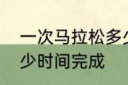 一次马拉松多少公里　马拉松规定多少时间完成