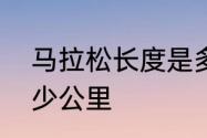 马拉松长度是多少　马拉松一般是多少公里