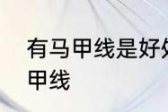 有马甲线是好处还是坏处　什么是马甲线