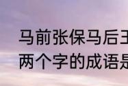 马前张保马后王横是成语吗　带马后两个字的成语是什么