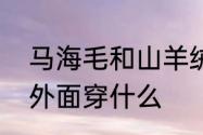 马海毛和山羊绒哪个贵　马海毛毛衣外面穿什么