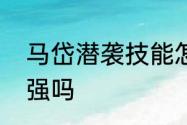 马岱潜袭技能怎么用　三国杀界马岱强吗