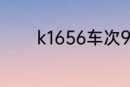 k1656车次9月份为什么停了