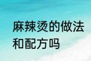 麻辣烫的做法　您知道麻辣烫的做法和配方吗