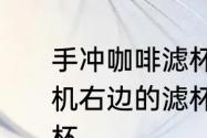 手冲咖啡滤杯的区别　东风天锦发动机右边的滤杯是柴油滤杯还是机油滤杯