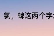 氯，蜱这两个字怎么念　甲氯读什么