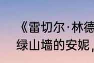 《雷切尔·林德太太吃了一惊》选自:绿山墙的安妮，主要内容