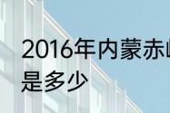 2016年内蒙赤峰的谷子和绿豆的价钱是多少