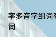 率多音字组词有哪些　率的多音字组词