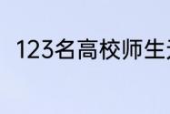 123名高校师生无偿献血近5万毫升