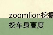 zoomlion挖掘机最小型号　60履带挖车身高度