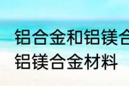 铝合金和铝镁合金区别　6063是不是铝镁合金材料