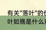 有关“落叶”的伤感的诗句有哪些　落叶如殇是什么意思