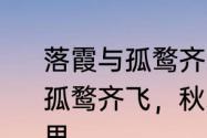 落霞与孤鹜齐飞是什么意思　“落霞与孤鹜齐飞，秋水共长天一色”是什么意思