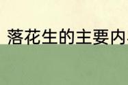 落花生的主要内容　落花生主要内容