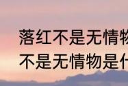 落红不是无情物的意思是什么　落红不是无情物是什么意思呢