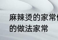 麻辣烫的家常做法简单正宗　麻辣烫的做法家常