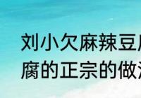 刘小欠麻辣豆腐的家常做法　麻辣豆腐的正宗的做法步骤