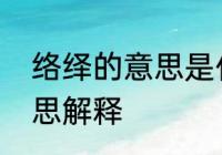 络绎的意思是什么　络绎不绝的绎意思解释