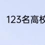 123名高校师生无偿献血近5万毫升