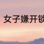 女子嫌开锁师傅开太快不愿支付原价