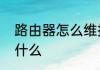 路由器怎么维护　路由器维护密码是什么