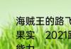 海贼王的路飞最后最后吃了几个恶魔果实　2021路飞的第二个果实是什么能力