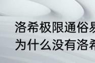 洛希极限通俗易懂解释　水星与太阳为什么没有洛希极限