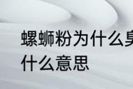 螺蛳粉为什么臭　螺蛳粉肯定很臭吧什么意思