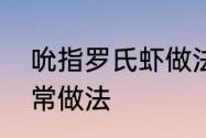 吮指罗氏虾做法　超大虾罗氏虾的家常做法