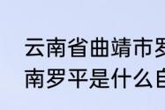 云南省曲靖市罗平县有多少个镇　云南罗平是什么自治州