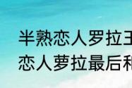 半熟恋人罗拉王能能是第几季　半熟恋人萝拉最后和谁在一起