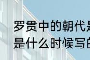 罗贯中的朝代是明末清初吗　罗贯中是什么时候写的三国演义