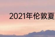 2021年伦敦夏季奥运会的吉祥物