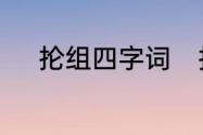 抡组四字词　抡字的多音字组词