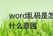 word乱码是怎么回事　文档乱码是什么原因