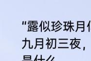 “露似珍珠月似弓”全诗是什么　可怜九月初三夜，露似珍珠月似弓的意思是什么