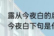 露从今夜白的后面一句是什么　雾从今夜白下句是什么