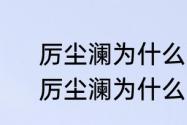 厉尘澜为什么能看到隐身的路招摇　厉尘澜为什么能看见路招摇