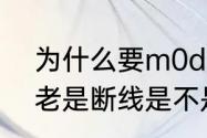 为什么要m0dem连路游器才能上网　老是断线是不是路游器坏了