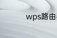 wps路由器是什么意思