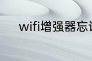 wifi增强器忘记登录密码怎么办